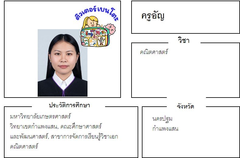 tutorbento.com อัญ สอนพิเศษคณิตศาสตร์ กำแพงแสน เรียนพิเศษที่บ้าน