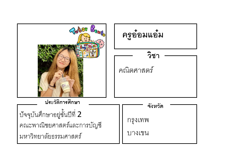 ติวเตอร์เบนโตะ-อ๋อมแอ๋ม ติวเตอร์เบนโตะ-อ๋อมแอ๋ม