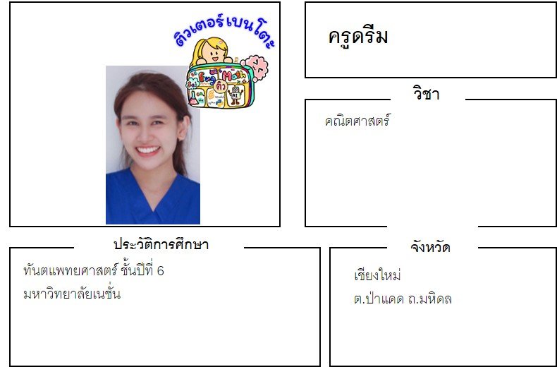 tutorbento.com ดรีม สอนพิเศษคณิตศาสตร์ เชียงใหม่ สอนพิเศษที่บ้าน