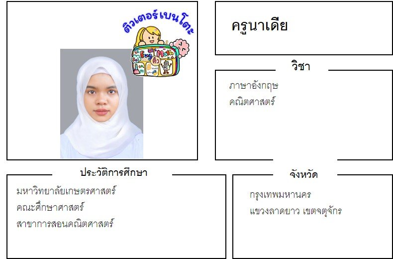 tutorbento.com นาเดีย สอนคณิต อังกฤษ ลาดยาว จตุจักร