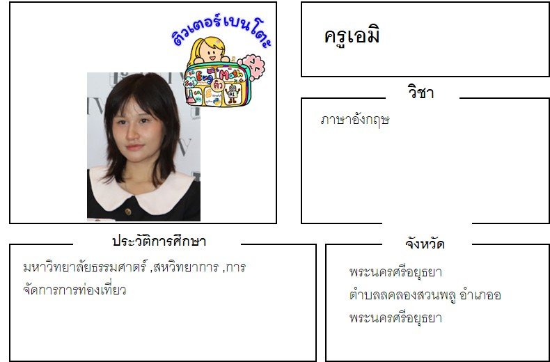 tutorbento.com เอมิ สอนภาษาอังกฤษ อยุธยา เรียนพิเศษที่บ้าน