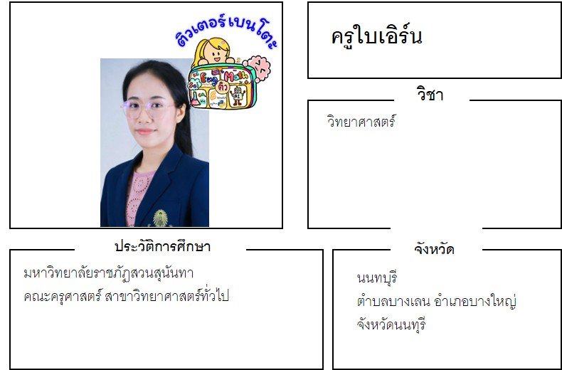 tutorbento.com เอิร์น สอนวิทยาศาสตร์ บางเลน บางใหญ่ นนทบุรี