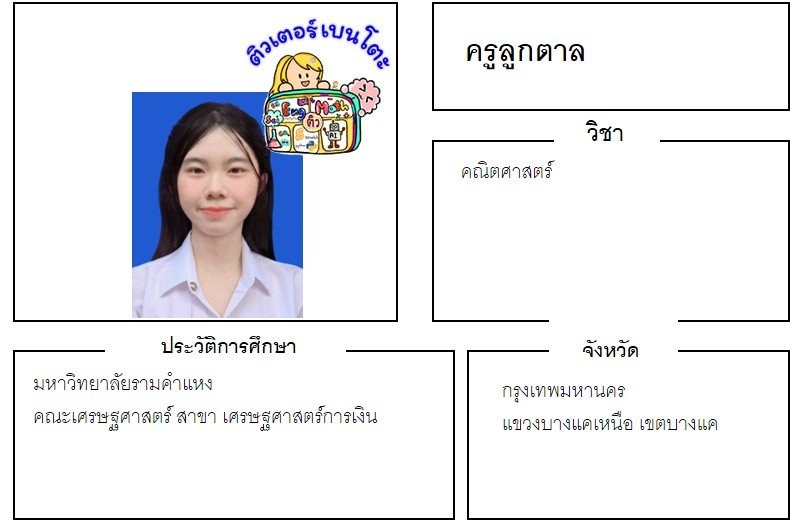 tutorbento.com ลูกตาล สอนคณิตศาสตร์ บางแค เรียนพิเศษที่บ้าน
