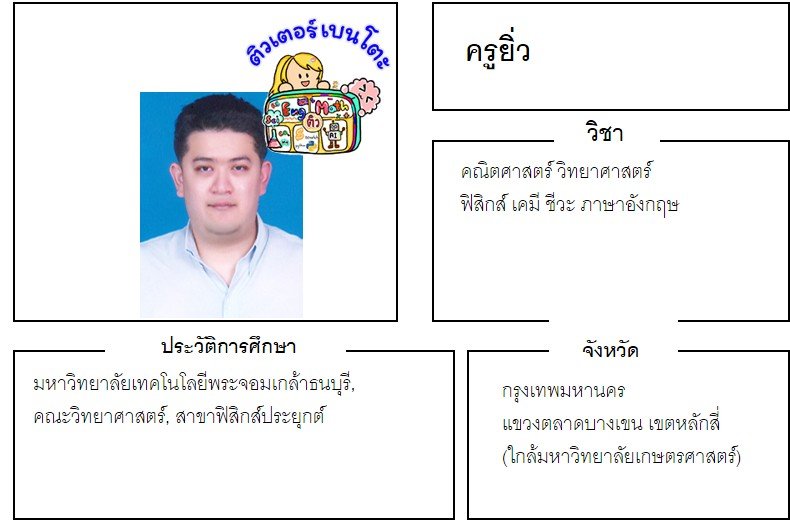 tutorbento.com ยิ่ว สอนพิเศษคณิต วิทย์ อังกฤษ ฟิสิกส์ เคมี ชีวะ หลักสี่