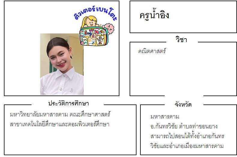 tutorbento.com น้ำอิง สอนพิเศษคณิตศาสตร์ มหาสารคาม กันทรวิชัย เรียนพิเศษที่บ้าน