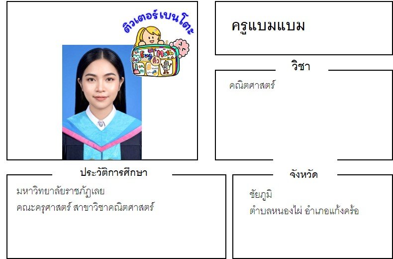 tutorbento.com แบมแบม สอนพิเศษคณิตศาสตร์ ชัยภูมิ เรียนพิเศษที่บ้าน