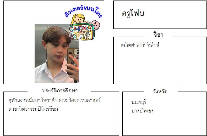tutorbento.com โฟน สอนพิเศษคณิต ฟิสิกส์ เรียนพิเศษที่บ้าน