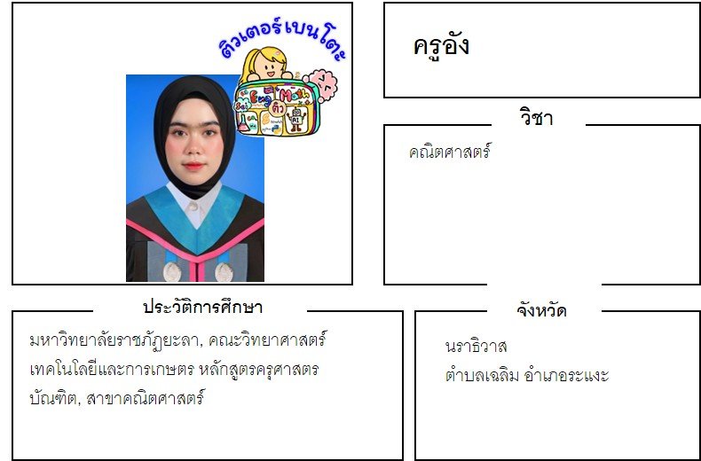 tutorbento.com อัง สอนคณิตศาสตร์ ระแงะ นราธิวาส เรียนพิเศษที่บ้าน