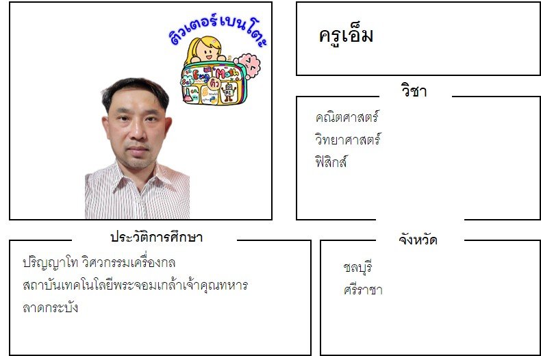 tutorbento.com เอ็ม สอนคณิต วิทย์ ฟิสิกส์ ศรีราชา ชลบุรี