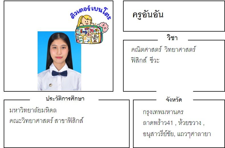 tutorbento.com สอนพิเศษ คณิต วิทย์ ฟิสิกส์ เคมี ลาดพร้าว