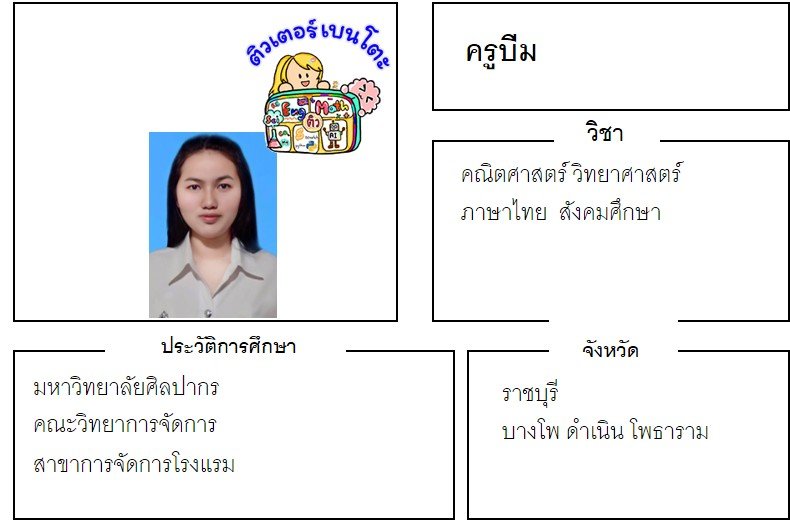 tutorbento.com บีม สอน ภาษาไทย ดำเนินสะดวก ราชบุรี