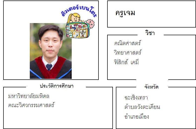 tutorbento.com เจม คณิต วิทย์ ฟิสิกส์ เคมี ฉะเชิงเทรา