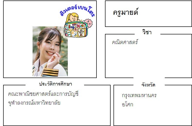 tutorbento.com มายด์ สอนพิเศษคณิตศาสตร์ อโศก เรียนพิเศษที่บ้าน