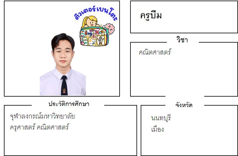 tutorbento.com บีม สอนพิเศษคณิตศาสตร์ นนทบุรี