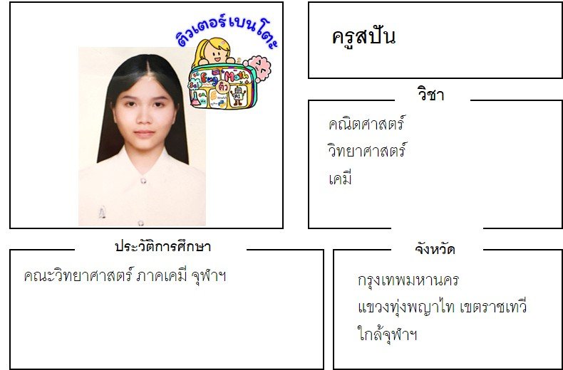 tutorbento.com สปัน สอนพิเศษคณิต วิทย์ เคมี พญาไท