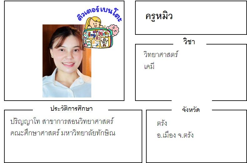 tutorbento.com หมิว สอนวิทย์ เคมี ตรัง เรียนพิเศษที่บ้าน