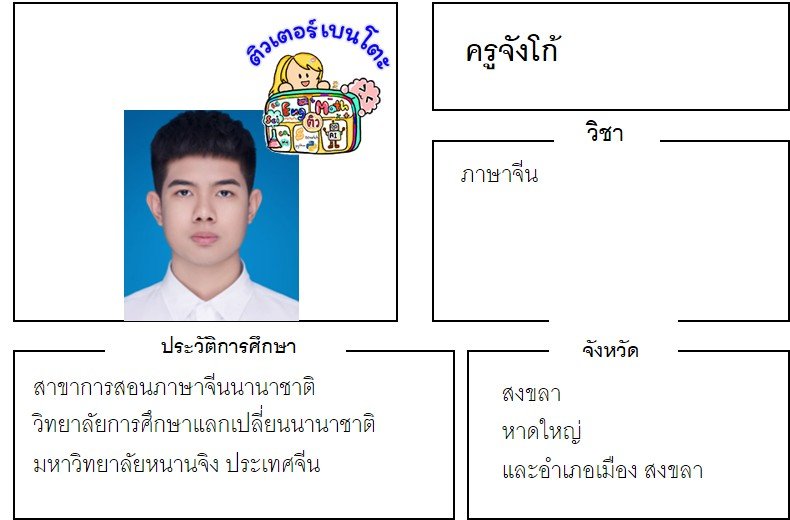 tutorbento.com จังโก้ สอนพิเศษภาษาจีน สงขลา หาดใหญ่