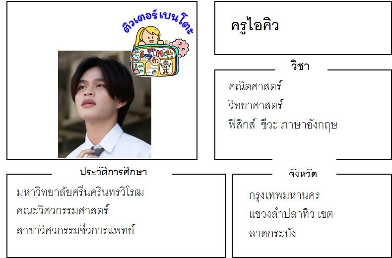 tutorbento.com ไอคิว คณิต วิทย์ ฟิสิกส์ ชีวะ อังกฤษ