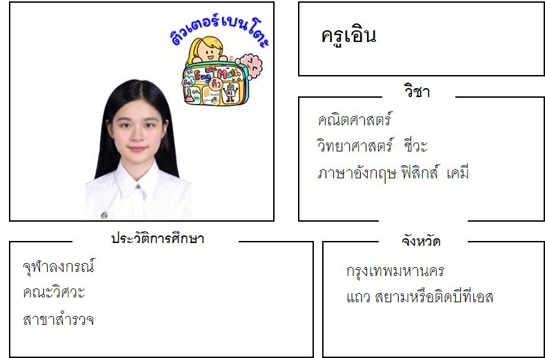 tutorbento.com เอิน สอนพิเศษ คณิต วิทย์ ฟิสิกส์ เคมี อังกฤษ