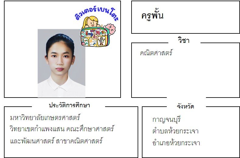 tutorbento.com พั้น สอนพิเศษคณิตศาสตร์ กาญจนบุรี เรียนพิเศษที่บ้าน