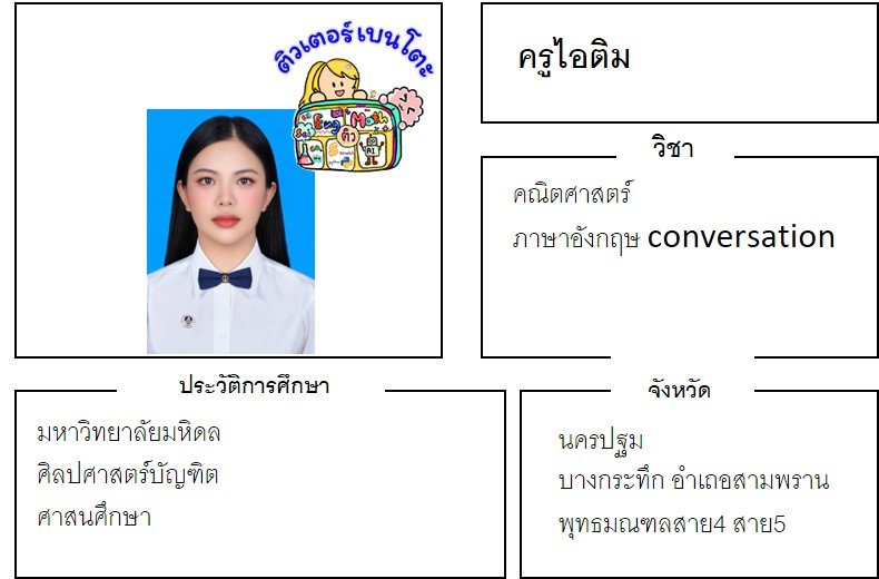 tutorbento.com ไอติม สอนคณิตศาสตร์ นครปฐม เรียนพิเศษที่บ้าน