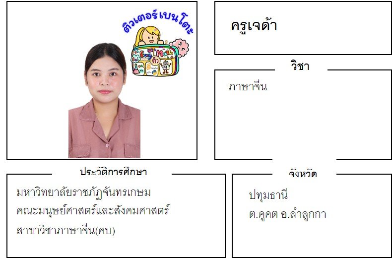 tutorbento.com เจด้า สอนพิเศษภาษาจีน ปทุมธานี เรียนพิเศษที่บ้าน