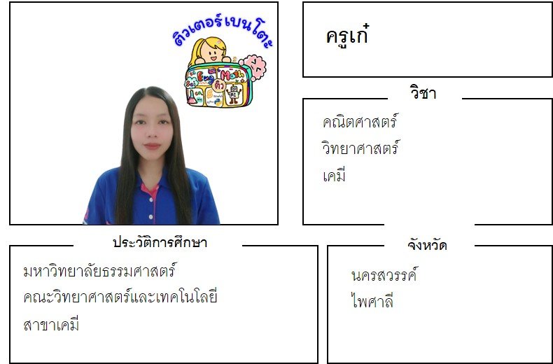 tutorbento.com เก๋ สอนพิเศษคณิต วิทย์ เคมี นครสวรรค์