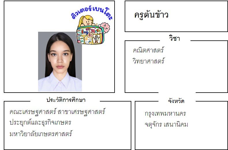 tutorbento.com ต้นข้าว สอนพิเศษคณิต วิทย์ จตุจักร เรียนพิเศษที่บ้าน