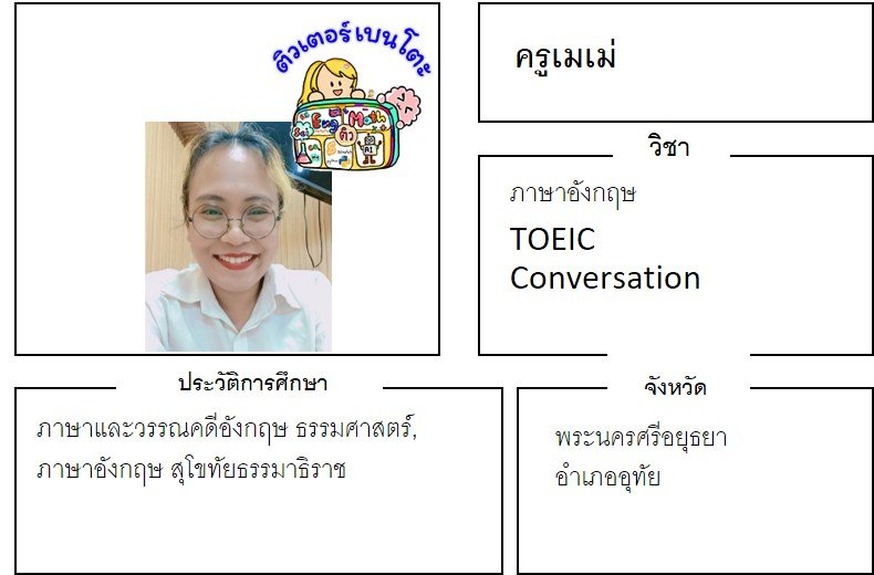tutorbento.com เมเม่ สอนพิเศษภาษาอักฤษ TOEIC Conversation อยุธยา