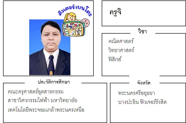 tutorbento.com จิ สอนพิเศษ คณิต วิทย์ ฟิสิกส์ อยุธยา เรียนพิเศษที่บ้าน