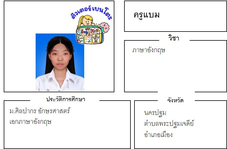 tutorbento.com แบม สอนพิเศษภาษาอังกฤษ พระปฐมเจดีย์ นครปฐม