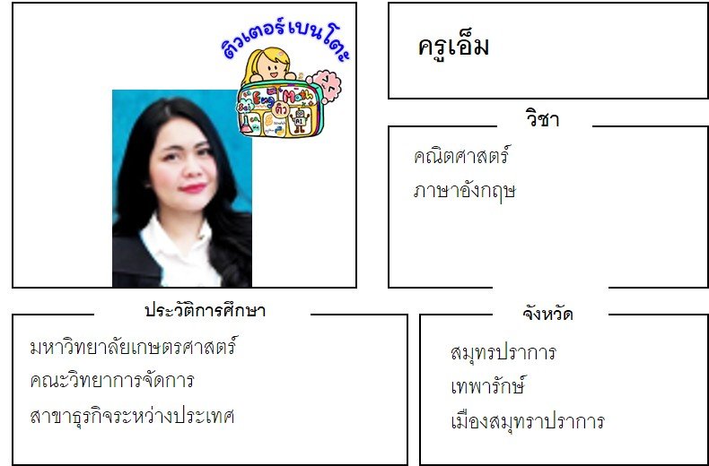 tutorbento.com เอ็ม สอนคณิต อังกฤษ สมุทรปราการ เรียนพิเศษที่บ้าน