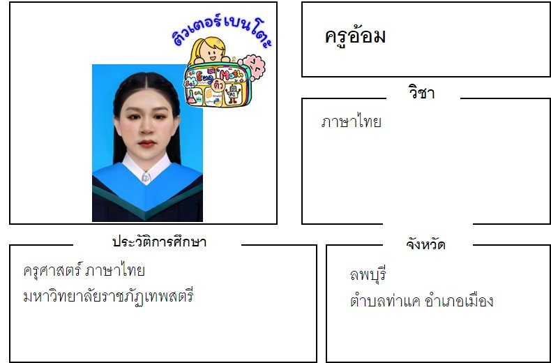tutorbento.com อ้อม สอนภาษาไทย ท่าแค ลพบุรี เรียนพิเศษที่บ้าน