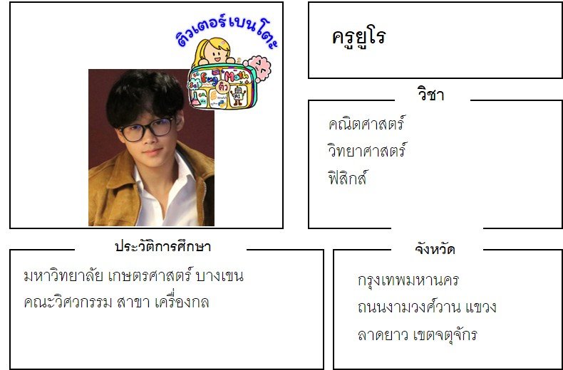 tutorbento.com ยูโร สอนพิเศษคณิต วิทย์ ฟิสิกส์ บางเขน จตุจักร