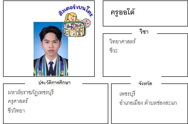 tutorbento.com ออโต้ สอนพิเศษวิทยาศาสตร์ ชีวะ เพชรบุรี เรียนพิเศษที่บ้าน