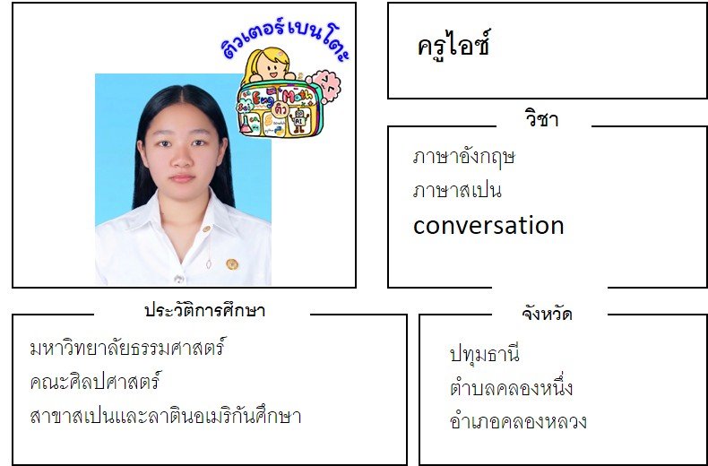 tutorbento.com ไอซ์ สอนพิเศษภาษาอักฤษ ปทุมธานี เรียนพิเศษที่บ้าน