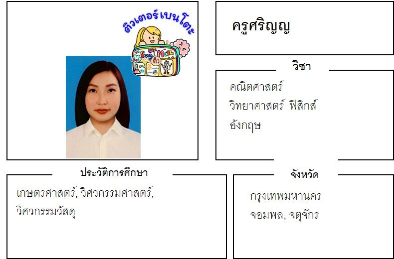 tutorbento.com ศริญญ สอนพิเศษ คณิต ฟิสิกส์ อังกฤษ จอมพล จตุจักร
