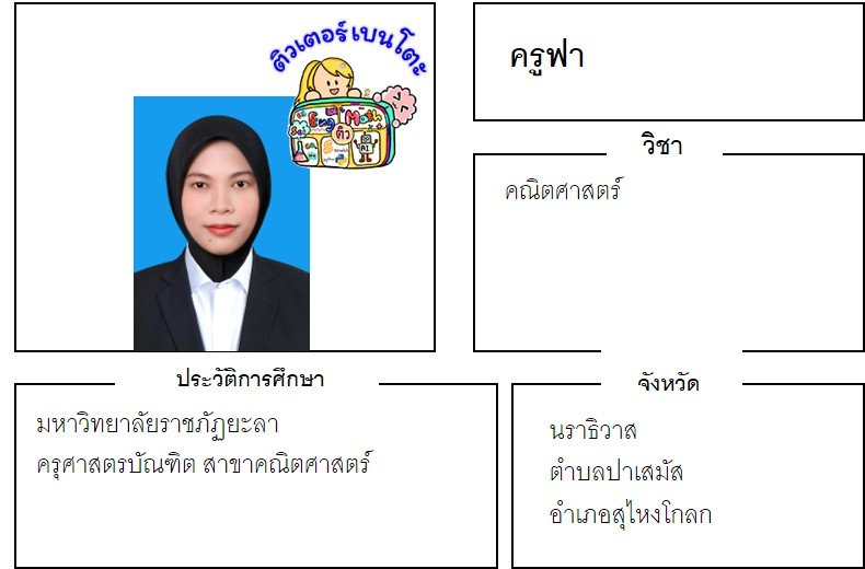 tutorbento.com ฟา สอนพิเศษคณิตศาสตร์ สุไหงโกลก นราธิวาส เรียนพิเศษที่บ้าน