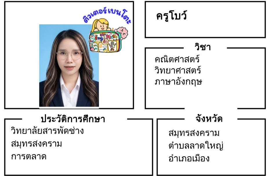 tutorbento.com โบว์ สอนคณิต วิทย์ อังกฤษ สมุทรสงคราม เรียนพิเศษที่บ้าน