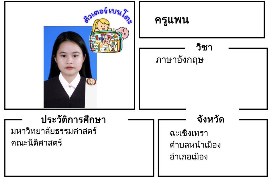 tutorbento.com แพน สอนภาษาอังกฤษ หน้าเมือง ฉะเชิงเทรา เรียนพิเศษที่บ้าน