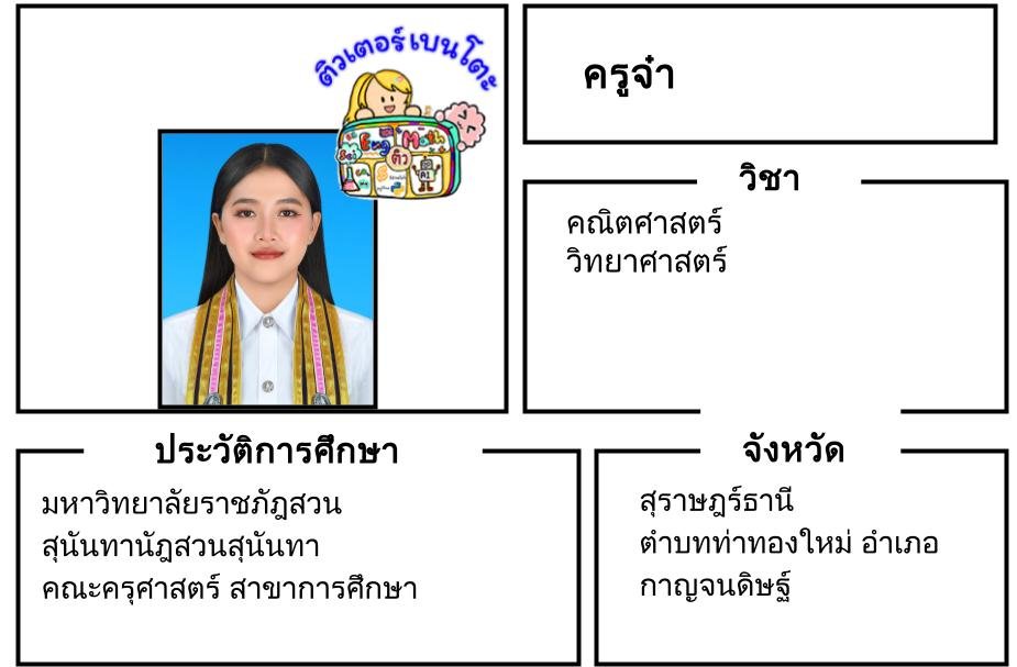 tutorbento.com จ๋า สอนคณิต วิทย์ สุราษฎร์ธานี เรียนพิเศษที่บ้าน