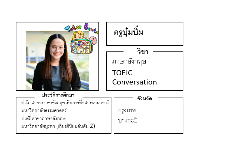 ติวเตอร์เบนโตะ-บุ๋มบิ๋ม ติวเตอร์เบนโตะ-บุ๋มบิ๋ม