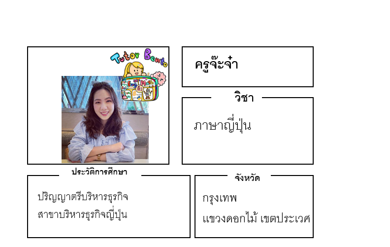 ติวเตอร์เบนโตะ-จ๊ะจ๋า ติวเตอร์เบนโตะ-จ๊ะจ๋า