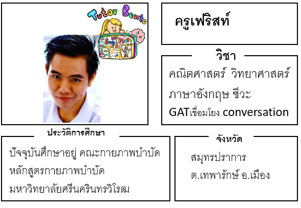 ติวเตอร์เบนโตะ-เฟริสท์ ติวเตอร์เบนโตะ-เฟริสท์
