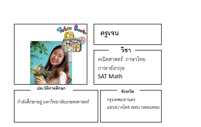 ติวเตอร์เบนโตะ-เจน ติวเตอร์เบนโตะ-เจน