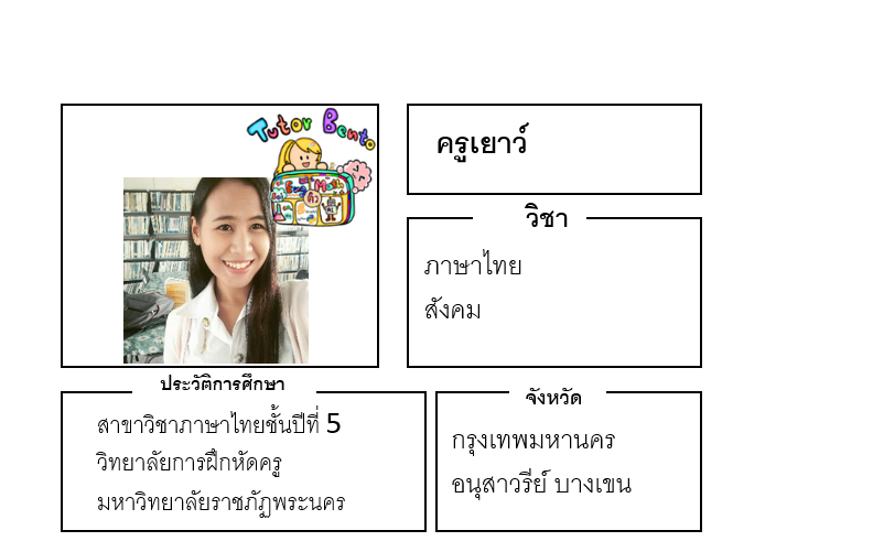 ติวเตอร์เบนโตะ-เยาว์ ติวเตอร์เบนโตะ-เยาว์
