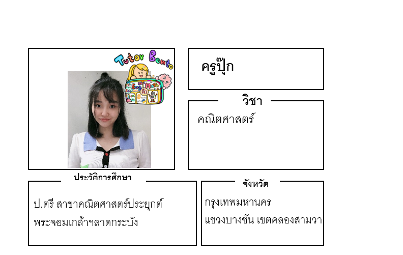 ติวเตอร์เบนโตะ-ปุ๊ก