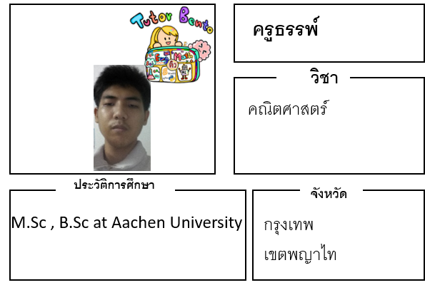 ติวเตอร์เบนโตะ-ธรรพ์ ติวเตอร์เบนโตะ-ธรรพ์