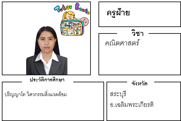 ติวเตอร์เบนโตะ-ฝ้าย