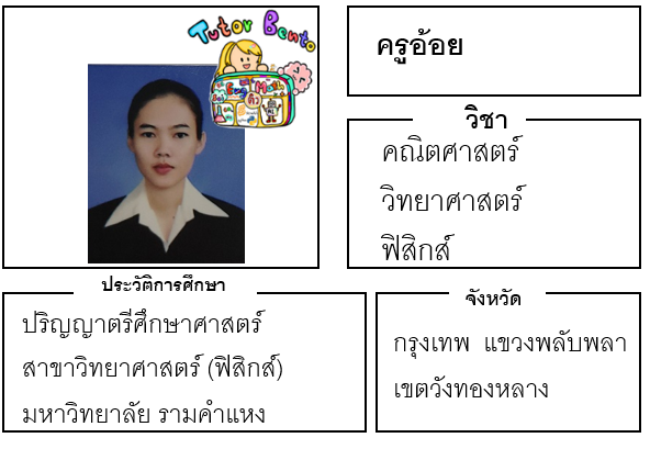 ติวเตอร์เบนโตะ-อ้อย ติวเตอร์เบนโตะ-อ้อย
